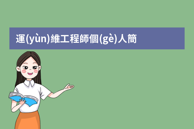 運(yùn)維工程師個(gè)人簡(jiǎn)歷 運(yùn)維工程師簡(jiǎn)歷